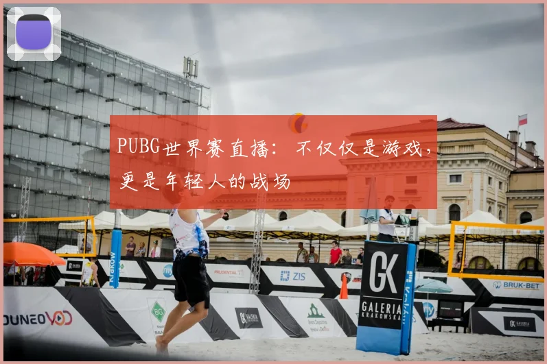 PUBG世界赛直播:不仅仅是游戏,更是年轻人的战场