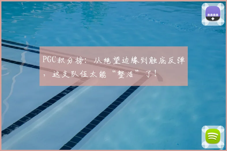 PGC积分榜:从绝望边缘到触底反弹,这支队伍太能“整活”了!