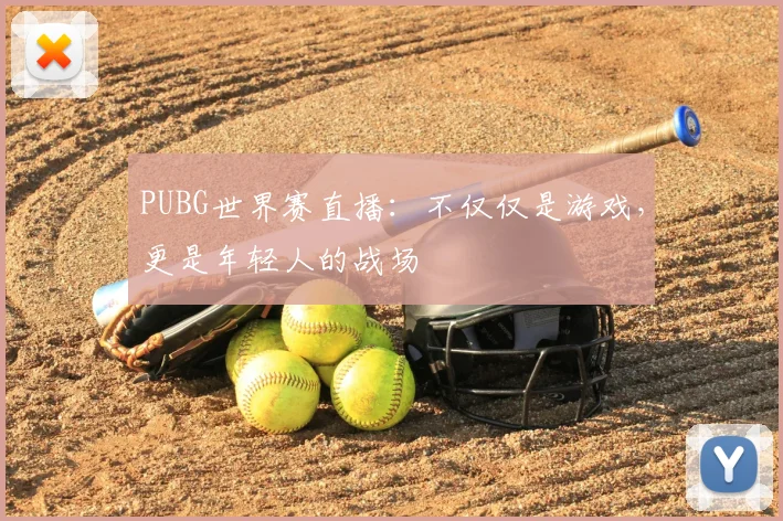 PUBG世界赛直播:不仅仅是游戏,更是年轻人的战场